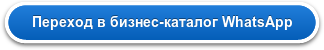 Переход в бизнес-каталог WhatsApp
