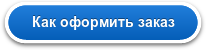 Как оформить заказ